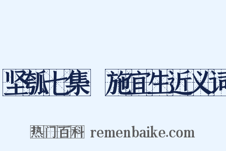 坚瓠七集·施宜生近义词是什么意思的图片
